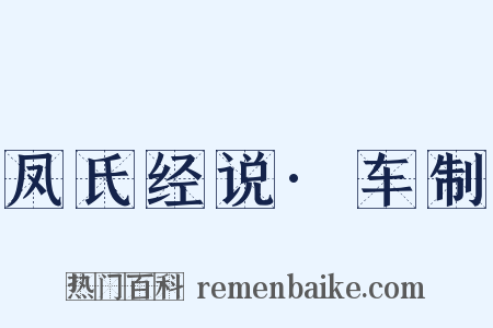 凤氏经说·车制是什么意思的图片